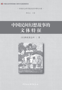 中國民間幻想故事的文體特征
