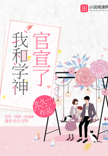 我和学神官宣了