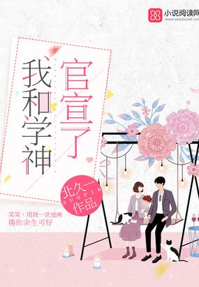 我和学神官宣了在线阅读