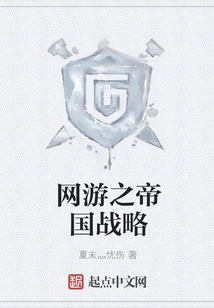 網游之帝國戰略
