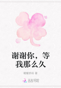 謝謝你,等我那么久