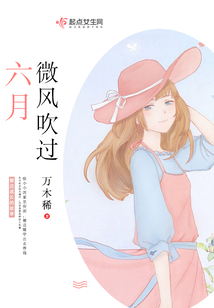 六月微風(fēng)吹過