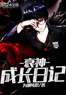 衰神成長日記