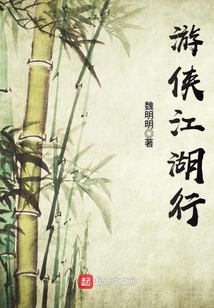 游俠江湖行