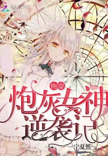 快穿炮灰女神逆襲記