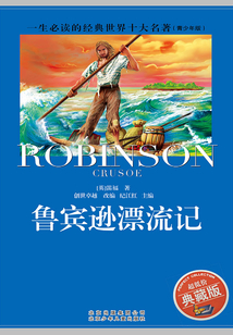 一生必读的世界十大名著:鲁宾逊漂流记(青少年版)