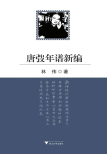 唐弢年譜新編