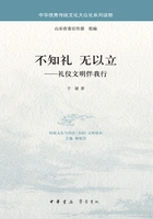 不知礼·无以立:礼仪文明伴我行(中华优秀传统文化大众化系列读物)在线阅读