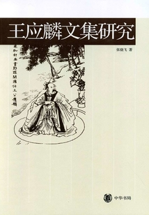 王应麟文集研究