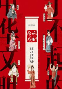 了不起的中華文明：你好，戲曲！