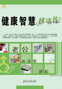健康智慧枕邊書:老公從這里讀起