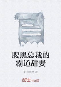 腹黑總裁的霸道甜妻