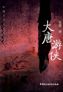 大唐游俠