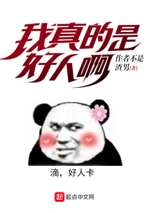 我真的是好人啊