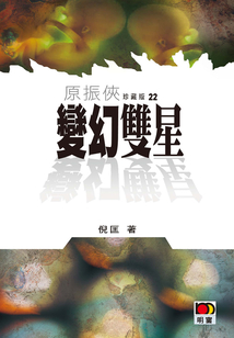 原振俠22:變幻雙星