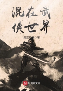 混在武俠世界