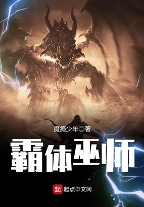 霸体巫师在线阅读