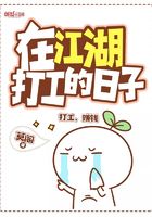 在江湖打工的日子在線閱讀
