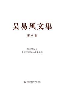 吳易風文集（第八卷）：經濟理論與中國經濟體制改革實踐