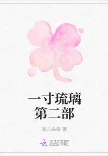 一寸琉璃第二部