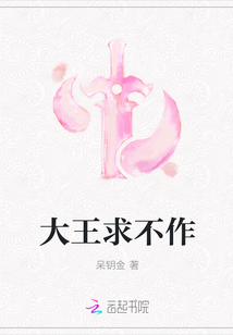 大王求不作