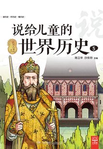 說給兒童的世界歷史.5