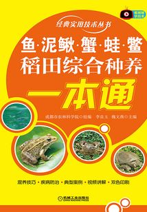 魚、泥鰍、蟹、蛙、鱉稻田綜合種養一本通
