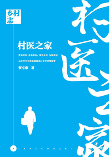 鄉村志·村醫之家