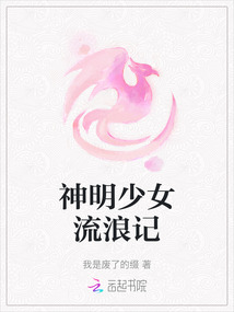 神明少女流浪記