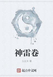 神雷卷
