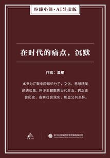 在時(shí)代的痛點(diǎn),沉默(谷臻小簡(jiǎn)·AI導(dǎo)讀版)