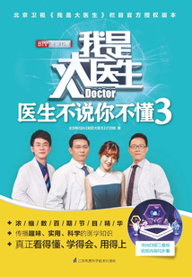 我是大醫生：醫生不說你不懂3