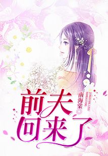前夫回來了