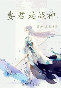 妻君是戰神