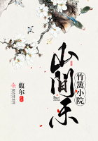 竹籬小院山間樂在線閱讀