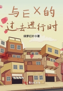 與EX的過去進行時