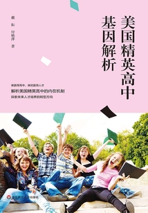 美國精英高中基因解析