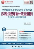 中央国家机关会计从业资格考试《财经法规与会计职业道德》历年真题与模拟试题详解