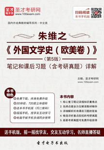 朱維之《外國文學史(歐美卷)》(第5版)筆記和課后習題(含考研真題)詳解