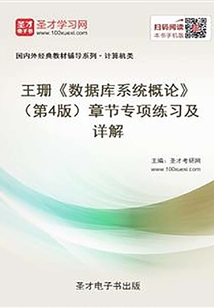 王珊《數(shù)據(jù)庫(kù)系統(tǒng)概論》(第4版)章節(jié)專項(xiàng)練習(xí)及詳解