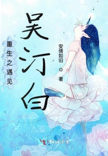 重生之遇見吳汀白