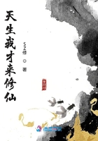 天生我才來修仙在線閱讀