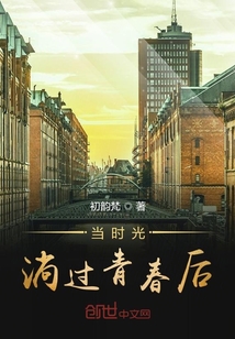 當時光淌過青春后