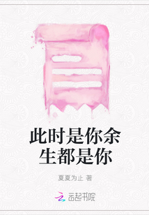 此時是你余生都是你