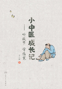 小中醫成長記：聽故事 學傷寒