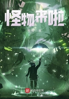 怪物来啦在线阅读