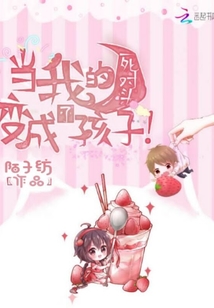 當我的死對頭變成了孩子