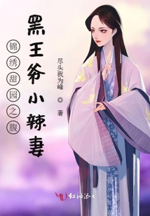 錦繡甜園之腹黑王爺小辣妻