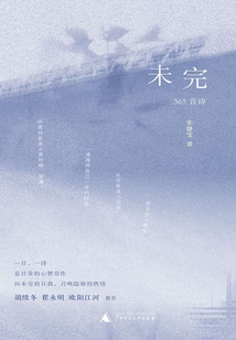 未完：365首詩(shī)