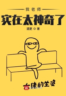 我老師實在太神奇了